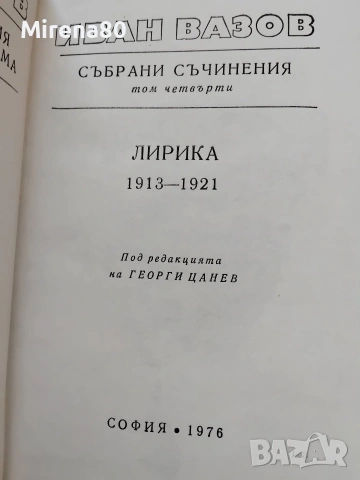Иван Вазов - Събрани съчинения в 22 тома, снимка 8 - Българска литература - 55193946