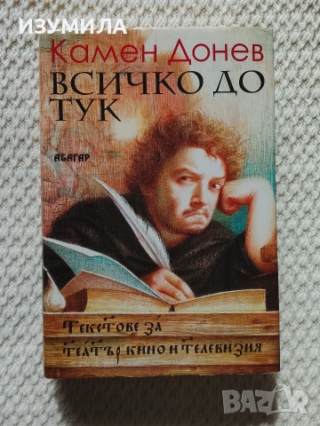 Всичко дотук - Камен Донев 