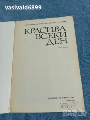 "Красива всеки ден", снимка 4 - Специализирана литература - 55629271