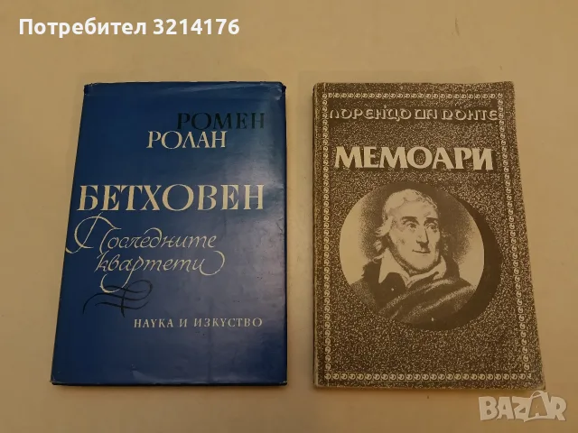 Мемоари - Лоренцо да Понте