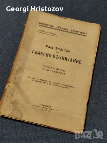 Ръководството по Тълесно възпитание 1938 г