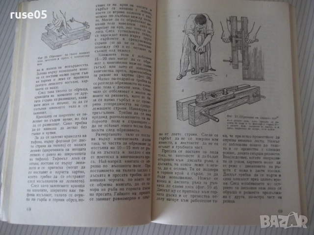 Книга "Всеки може да подвърже книга-Николай Мазок"-132 стр., снимка 5 - Специализирана литература - 54917933