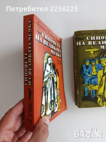 Синовете на великата мечка ( том 1 - 3 ), снимка 6 - Художествена литература - 55104448