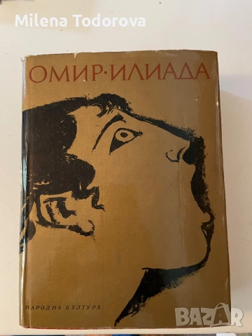 “Илиада” - Омир