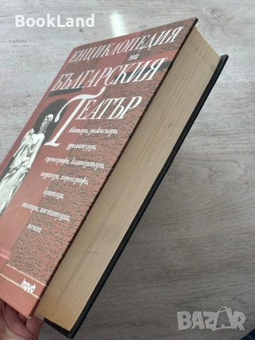 Енциклопедия на българския театър , снимка 3 - Енциклопедии, справочници - 54687168