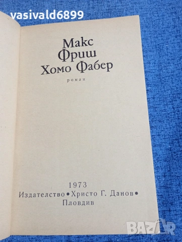Макс Фриш - Хомо Фабер , снимка 4 - Художествена литература - 54257627