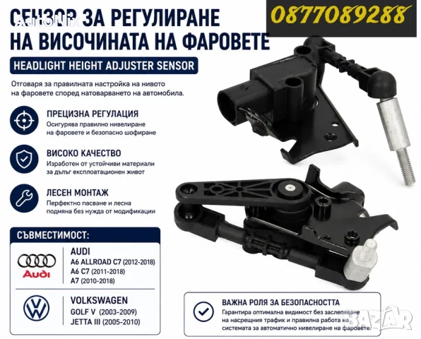 Датчик ниво светлини за Audi A6 C7 A7 VW Golf 5 Jetta нивомат светлини ауди а6 ц7 а7 голф 5