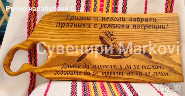 Ръчно пирографирана дъска Софора за мезета 