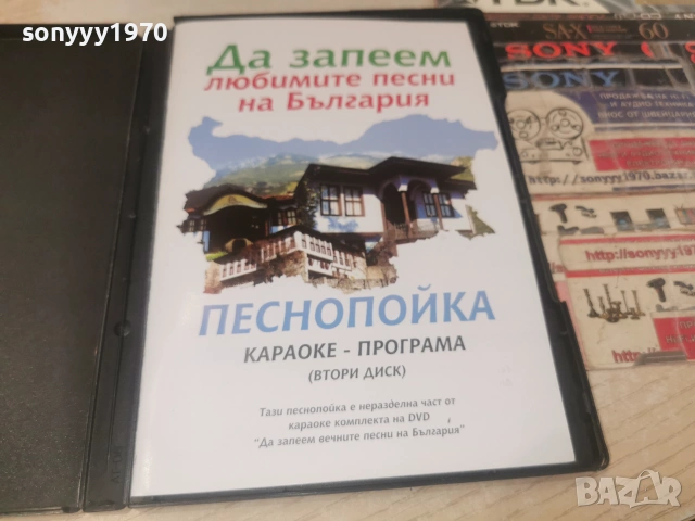 ДА ЗАПЕЕМ ДВД 2806261812L1, снимка 13 - DVD дискове - 55079635