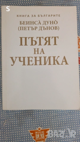 Книга - Пътят на Ученика 