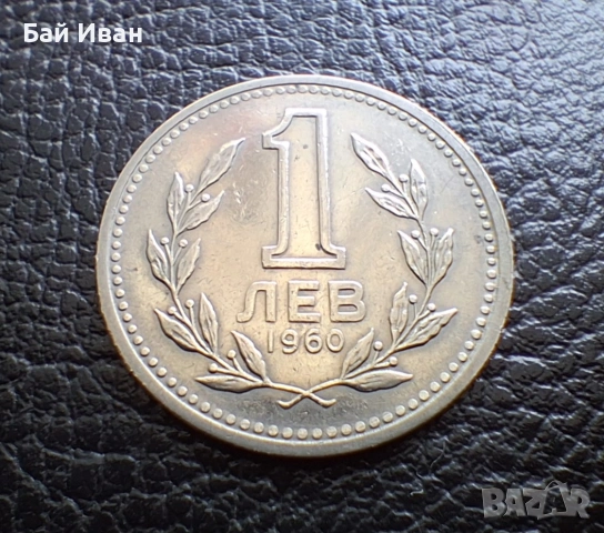 Монета 1 лев 1960 г. България - изчерпана от БНБ, снимка 2 - Нумизматика и бонистика - 39458587