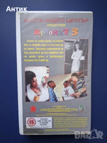 Видеокасета VHS Купонът 3 / Мулти Видео Център , снимка 3 - Други жанрове - 55625020