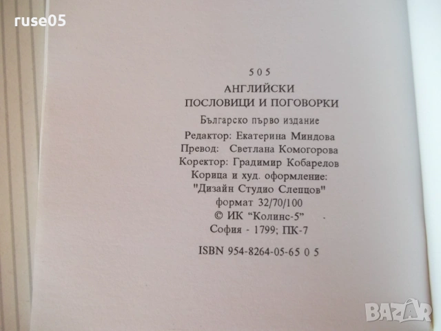 Книга "505 английски пословици и поговорки-Колектив"-54 стр., снимка 5 - Други - 54807986