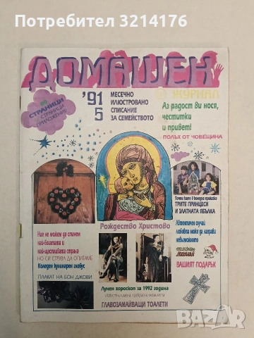 Домашен журнал за семейството. 5 / 1991