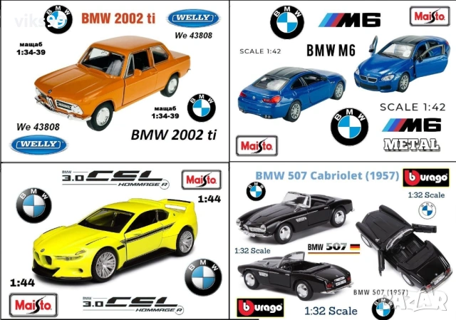 Метални колички BMW