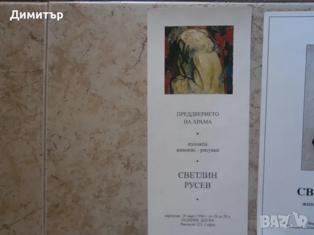С.Русев покани за изложби, снимка 5 - Картини - 55349605