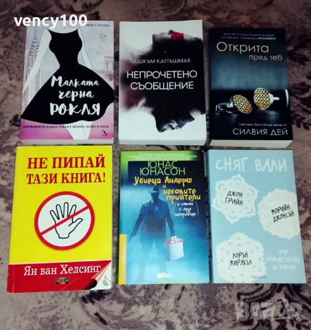 Интересни книги - 53 бр., снимка 3 - Художествена литература - 53477401