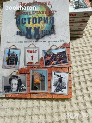 Неудобната и премълчавана история на XX век 1-7