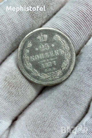 25 копейки 1877 г, Русия / Руска империя - сребърна монета