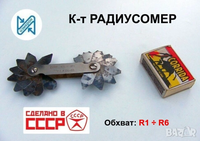 Оригинал Руски ЛИЗ К-т РАДИУСОМЕР R1-R6 Вътрешен Външен Обломер СССР 18 Пластини БАРТЕР