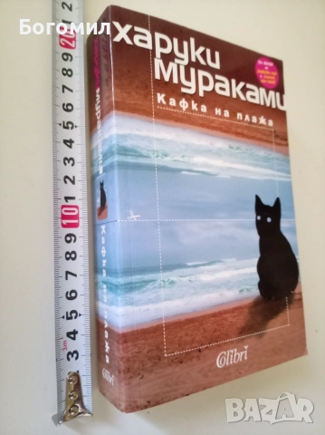 Кафка на плажа Харуки Мураками , снимка 2 - Художествена литература - 55044304