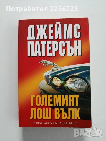 Големият лош вълк