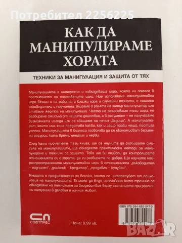Как да манипулираме хората, снимка 6 - Художествена литература - 54317424