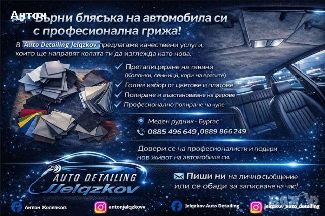 Автотапицер Автоинтериор Бургас Меден Рудник Претапициране на тавани Полиране на фарове