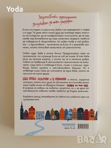Книга "Баба праща поздрави и се извинява" от Фредерик Бакман, снимка 2 - Художествена литература - 55170782