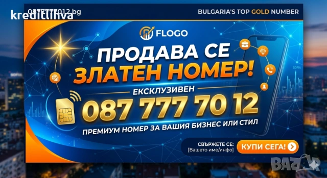 Спешно* Златен Номер