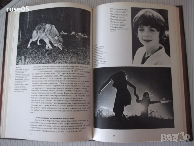 Книга "Экспозиция в фотографии - Л. Гонт"- 200 стр., снимка 7 - Специализирана литература - 54320583