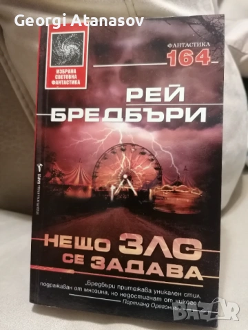 Нещо зло се задава - Рей Бредбъри