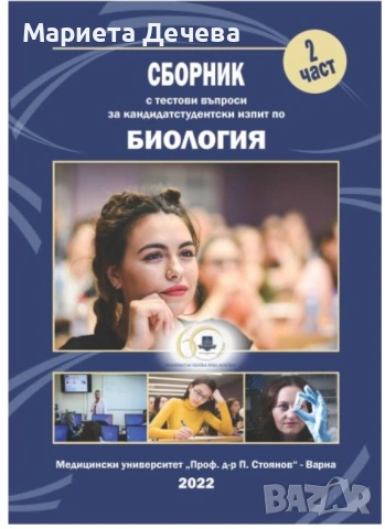 КСК Биология и Химия  МУ Варна 2026/2027, снимка 2 - Ученически и кандидатстудентски - 54900282