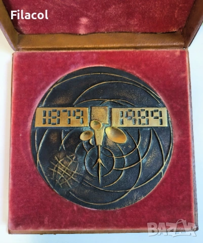 Настолен медал 110 години български съобщения 1989 г. RRR