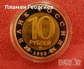 10 рубли Русия 1992.Казарка, снимка 4 - Нумизматика и бонистика - 55581527