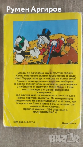 Макрокомикс бр.4 / 1995 г., снимка 2 - Детски книжки - 54604894