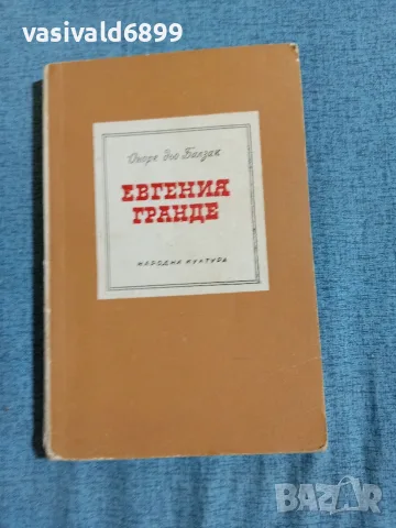 Балзак - Евгения Гранде 
