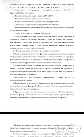 Разработени теми за държавен изпит по психология ВТУ, снимка 2 - Ученически и кандидатстудентски - 55604564