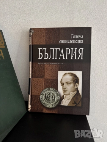 Енциклопедия България, том 1-6 + ПОДАРЪК още две енциклопедии, снимка 5 - Енциклопедии, справочници - 55247759