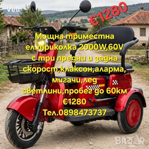 Електрическа триместна триколка 2000W