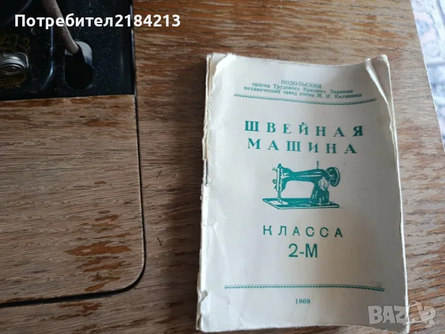 Старинна крачна шевна машина Union (Подолск 2-М, 1969 г.) , снимка 3 - Антикварни и старинни предмети - 55432056