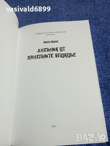 Никола Крумов - Дневник от панелните блокове , снимка 4 - Българска литература - 54786197
