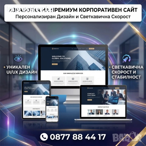 Изработка на премиум корпоративен сайт - Персонализиран дизайн и светкавична скорост