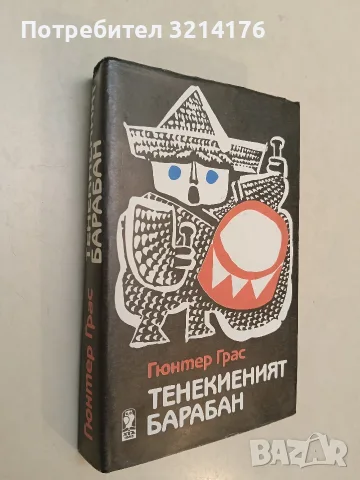 Тенекиеният барабан – Гюнтер Грас (Отлично състояние), снимка 3 - Художествена литература - 55526180