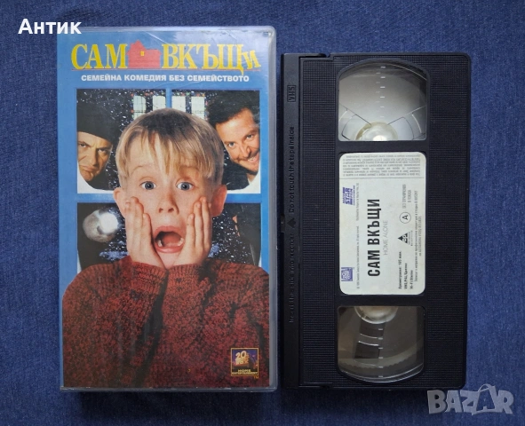 Видеокасети VHS Сам Вкъщи 1 - 2 Част , снимка 4 - Други жанрове - 54939923