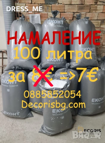 Пълнеж за барбарони, стиропорени гранули, чувал със стиропор