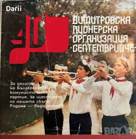 Четиридесет години Димитровска пионерска организация "Септемврийче"