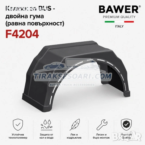 Калник за BUS с двойна гума и равна повърхност Bawer F4204 Simple