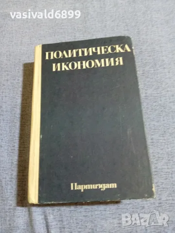 "Политическа икономия"