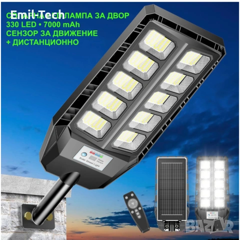 Нова Соларна LED лампа за двор 330 LED 7000 mAh със сензор за движение и дистанционно